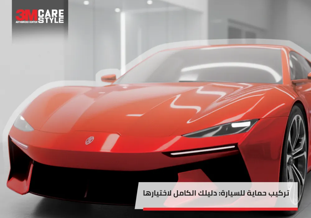 4 أسباب تجعل تركيب حماية للسيارة استثماراً ذكياً في السعودية