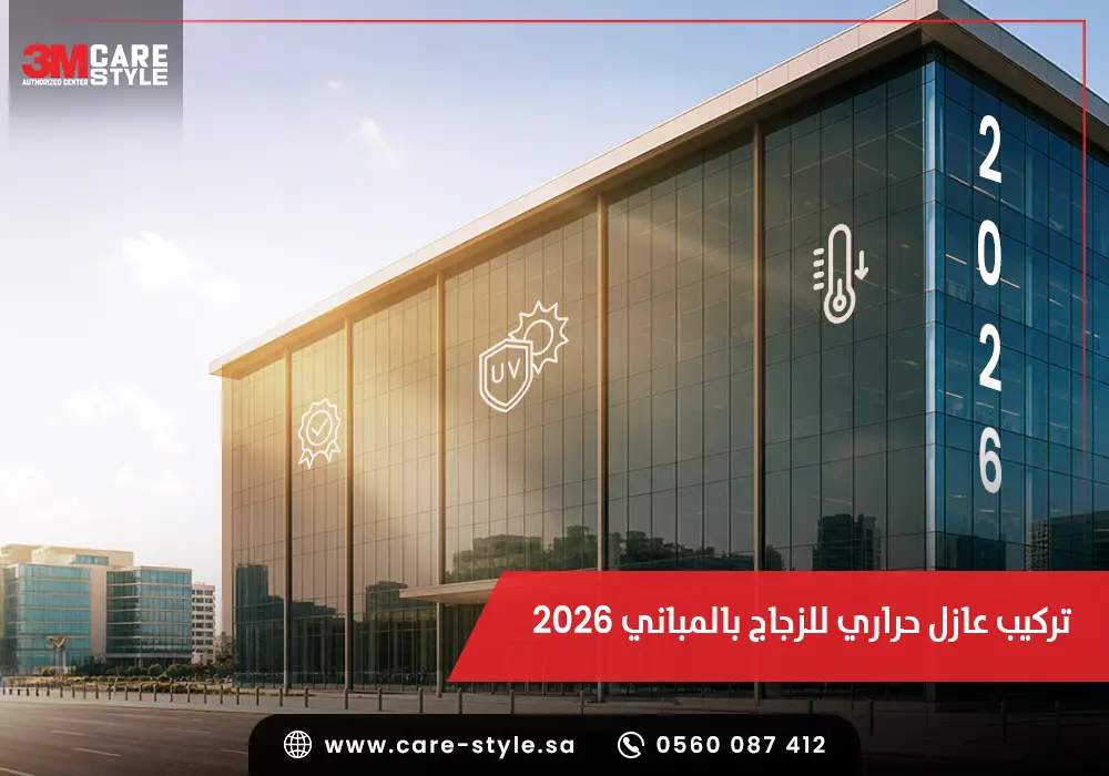 تركيب عازل حراري للزجاج مباني