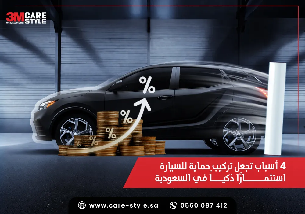 4 أسباب تجعل تركيب حماية للسيارة استثمارًا ذكيًا في السعودية