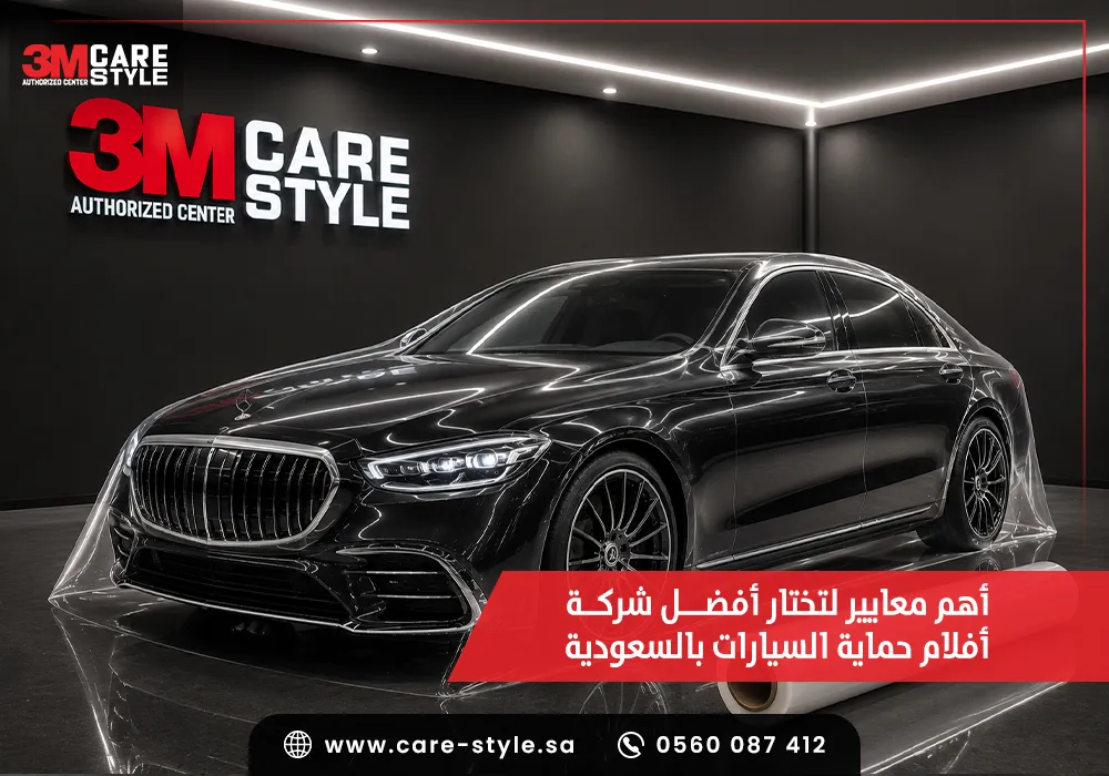أفضل شركة أفلام حماية السيارات