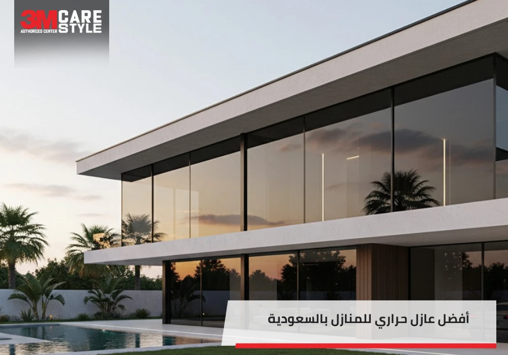 أفضل عازل حراري للمنازل من Care Style – جودة 3M الأصلية