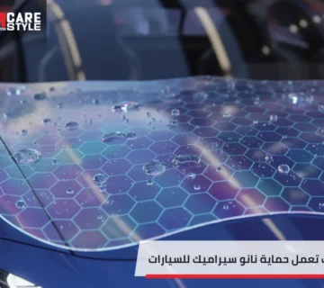 إكتشف الان كيف تعمل حماية نانو سيراميك للسيارات واهم فوائدها