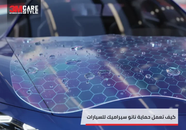 إكتشف الان كيف تعمل حماية نانو سيراميك للسيارات واهم فوائدها