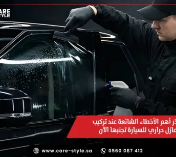 احذر 6 أخطاء شائعة عند تركيب عازل حراري للسيارة تجنبها الآن