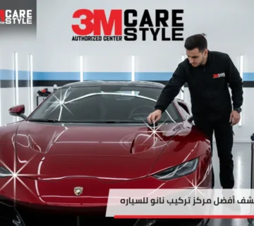 اكتشف أفضل مركز تركيب نانو للسياره بالسعودية بأسعار تنافسية