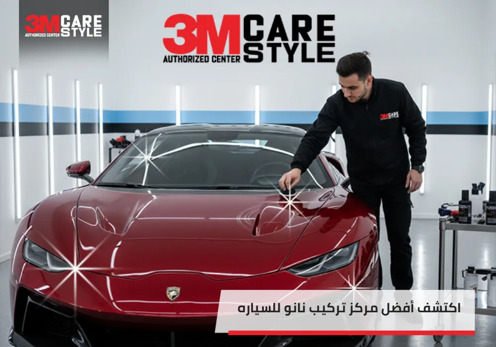 اكتشف أفضل مركز تركيب نانو للسياره بالسعودية بأسعار تنافسية