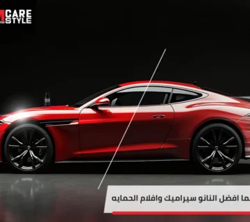 ايهما افضل النانو سيراميك وافلام الحمايه