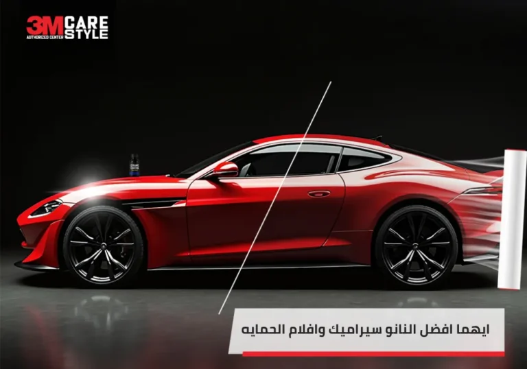 ايهما افضل النانو سيراميك وافلام الحمايه