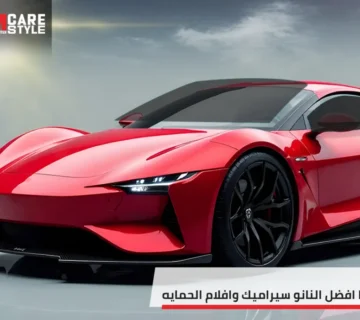 ايهما افضل النانو سيراميك وافلام الحمايه