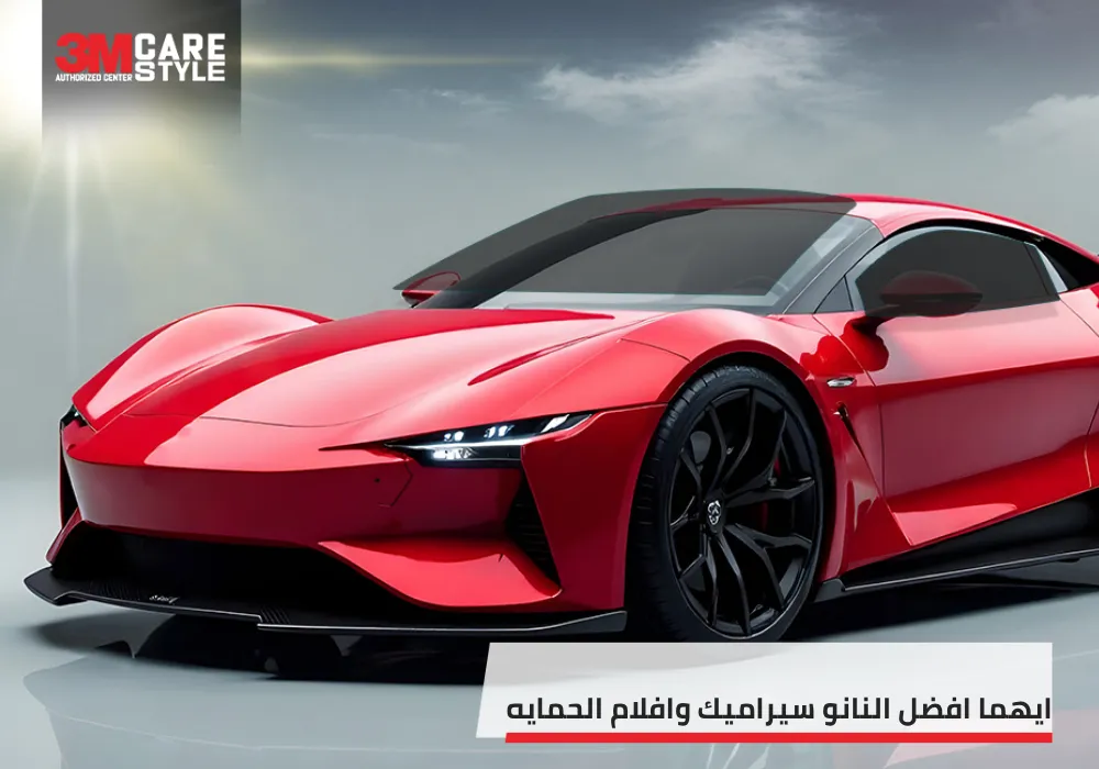 ايهما افضل النانو سيراميك وافلام الحمايه