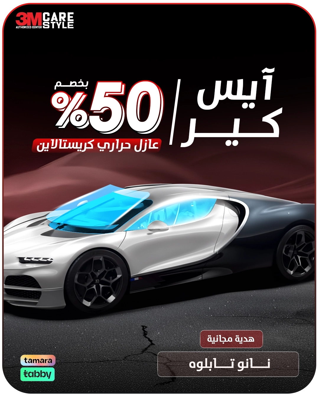 باقة ايس كير