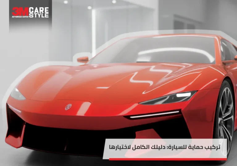 تركيب حماية للسيارة دليلك الكامل لاختيار الانسب