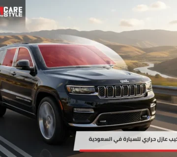 تركيب عازل حراري للسيارة