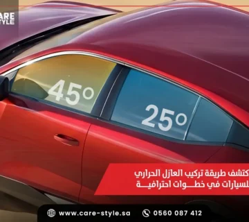 طريقة تركيب العازل الحراري للسيارات