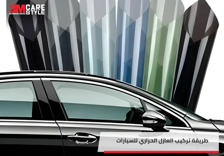 طريقة تركيب العازل الحراري للسيارات  دليلك في 8 مراحل دقيقة