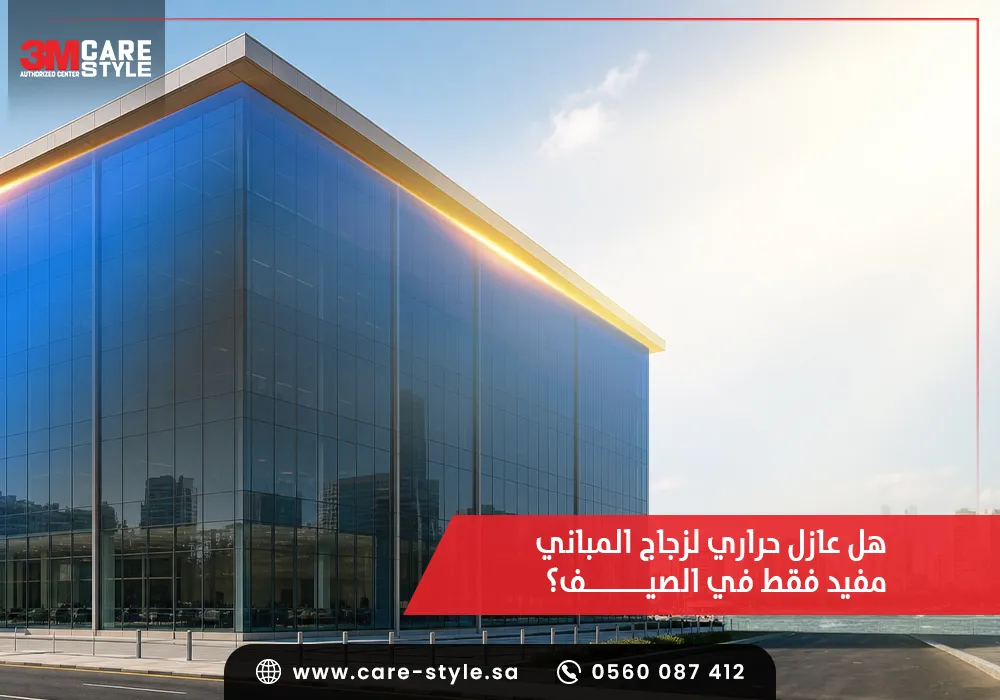 عازل حراري لزجاج المباني