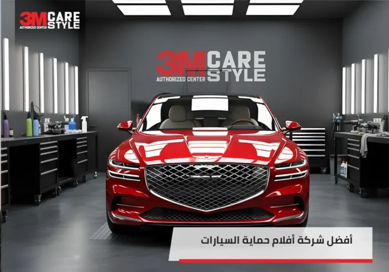 اهم معايير لتختار أفضل شركة أفلام حماية السيارات بالسعودية