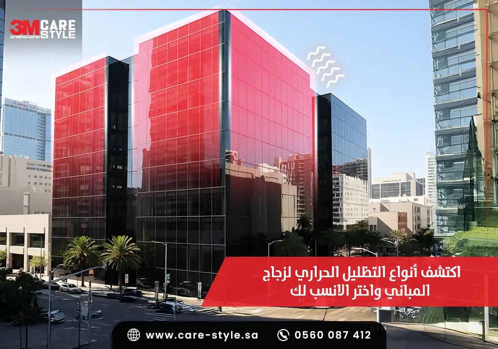 اكتشف أنواع التظليل الحراري لزجاج المباني واختر الانسب لك