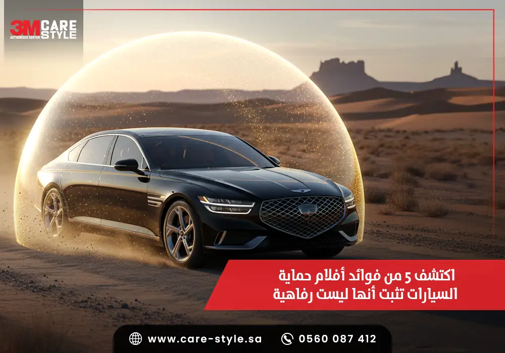 اكتشف 5 من فوائد أفلام حماية السيارات تثبت أنها ليست رفاهية