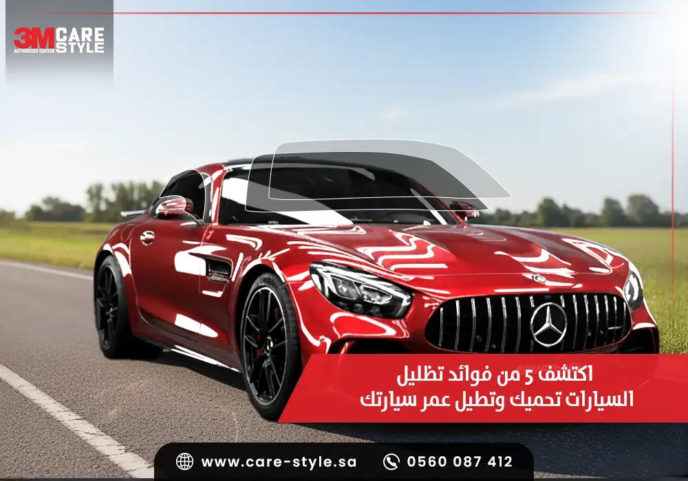 اكتشف 5 من فوائد تظليل السيارات تحميك وتطيل عمر سيارتك