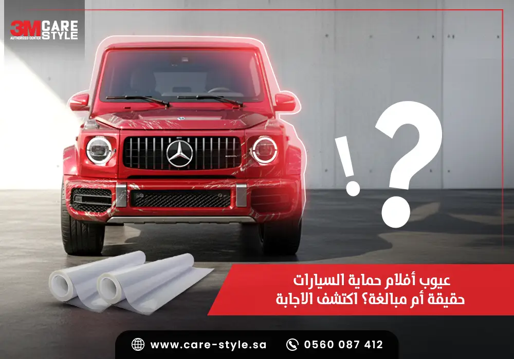 عيوب أفلام حماية السيارات… حقيقة أم مبالغة؟ اكتشف الاجابة
