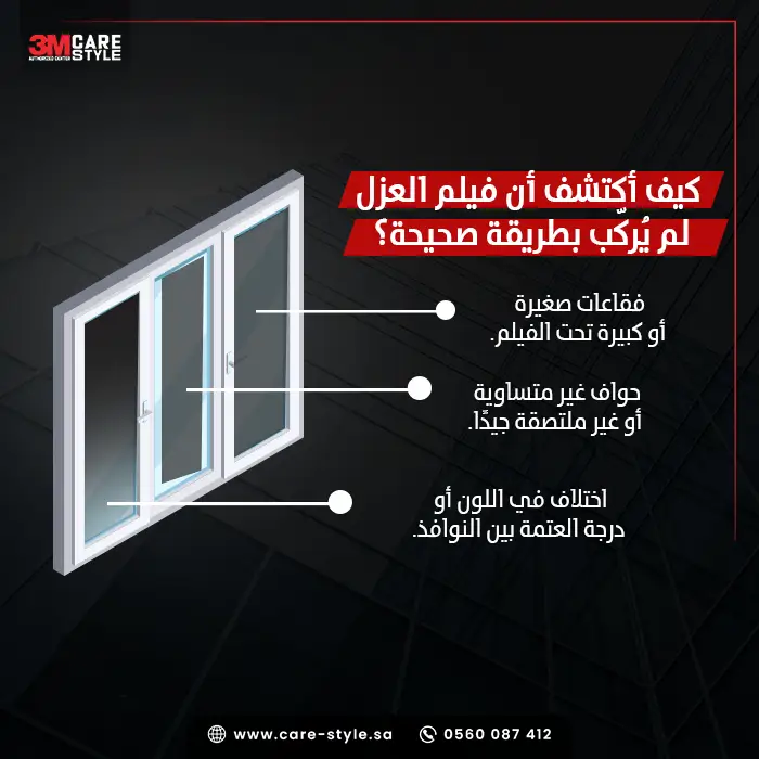 كيف أكتشف أن فيلم العزل لم يُركّب بطريقة صحيحة؟