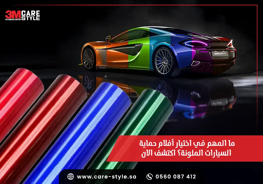 ما المهم في اختيار أفلام حماية السيارات الملونة؟ اكتشف الان