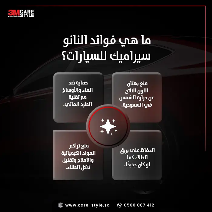 ما هي فوائد النانو سيراميك للسيارات؟