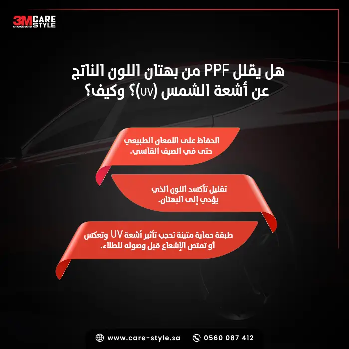 هل يقلل PPF من بهتان اللون الناتج عن أشعة الشمس (UV)؟ وكيف؟