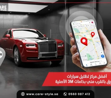 أفضل مركز تظليل سيارات موثوق بالقرب مني بخامات 3M الأصلية