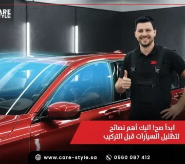 ابدأ صح! اليك أهم نصائح لتظليل السيارات قبل التركيب