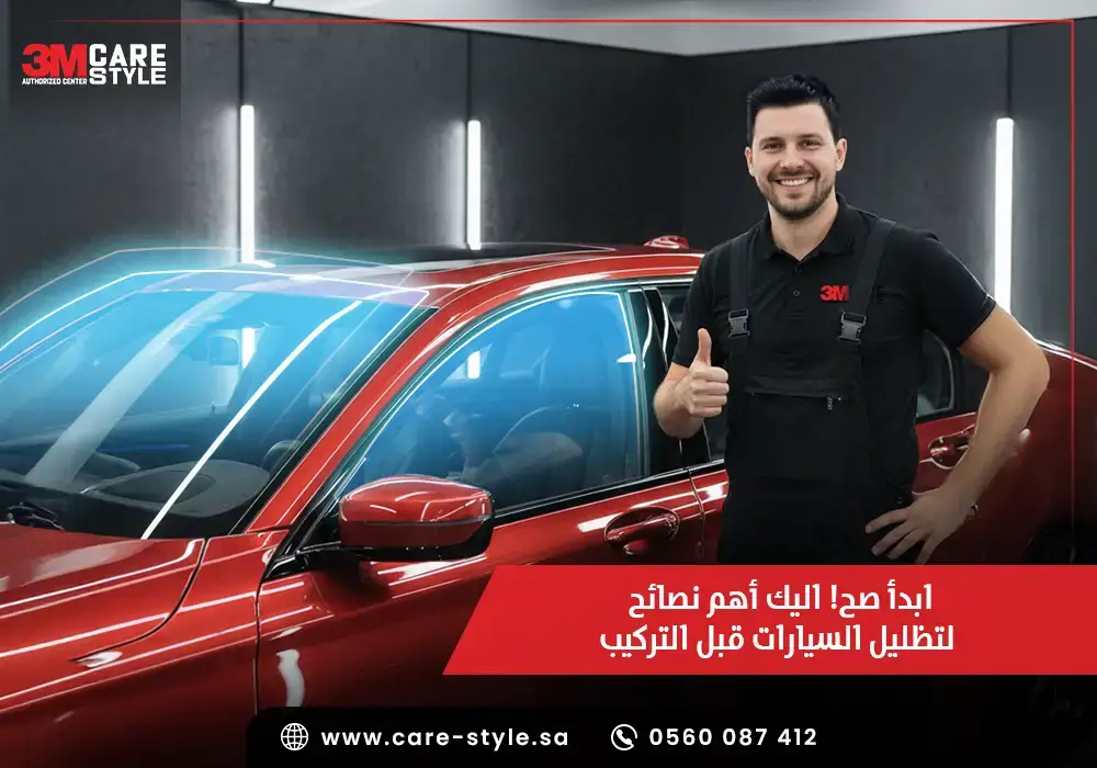 ابدأ صح! اليك أهم نصائح لتظليل السيارات قبل التركيب