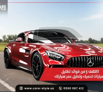 اكتشف 5 من فوائد تظليل السيارات تحميك وتطيل عمر سيارتك