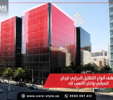 اكتشف أنواع التظليل الحراري لزجاج المباني واختر الانسب لك