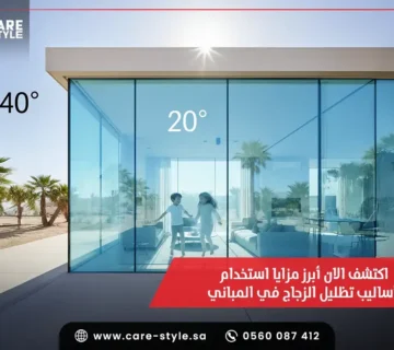 اكتشف الان أبرز مزايا استخدام أساليب تظليل الزجاج في المباني