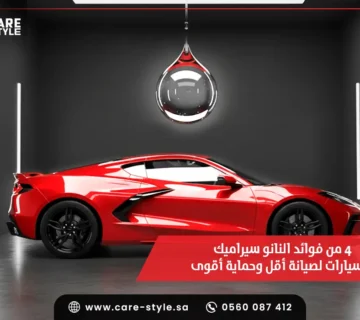 اكتشف فوائد النانو سيراميك للسيارات لصيانة أقل وحماية أقوى