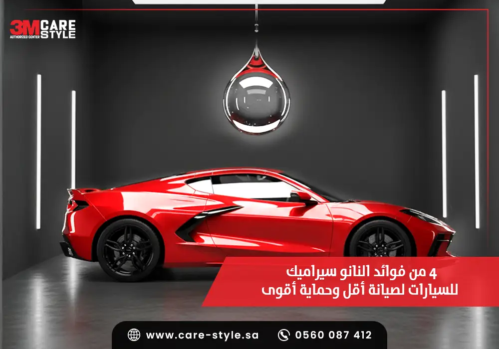 اكتشف فوائد النانو سيراميك للسيارات لصيانة أقل وحماية أقوى