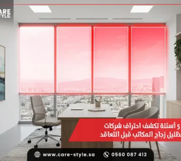 أسئلة تكشف احتراف شركات تظليل زجاج المكاتب قبل التعاقد