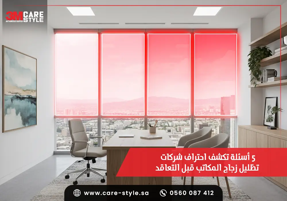 أسئلة تكشف احتراف شركات تظليل زجاج المكاتب قبل التعاقد