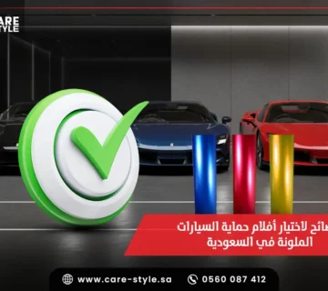 اهم 5 نصائح لاختيار أفلام حماية السيارات الملونة في السعودية