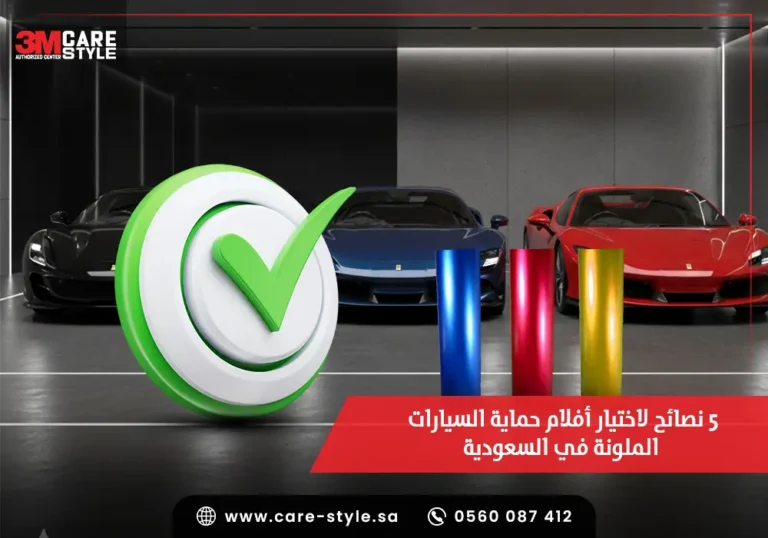 اهم 5 نصائح لاختيار أفلام حماية السيارات الملونة في السعودية