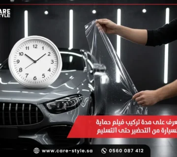 تعرف على مدة تركيب فيلم حماية السيارة من التحضير حتى التسليم