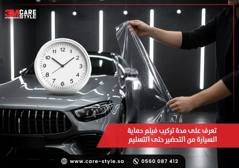تعرف على مدة تركيب فيلم حماية السيارة من التحضير حتى التسليم
