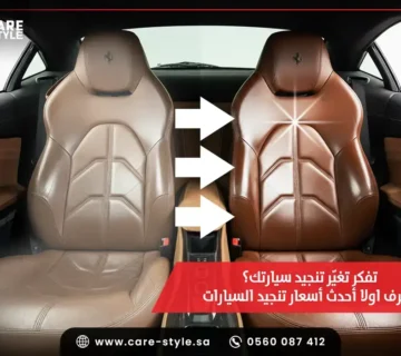 تفكر تغيّر تنجيد سيارتك؟ اعرف اولا أحدث أسعار تنجيد السيارات