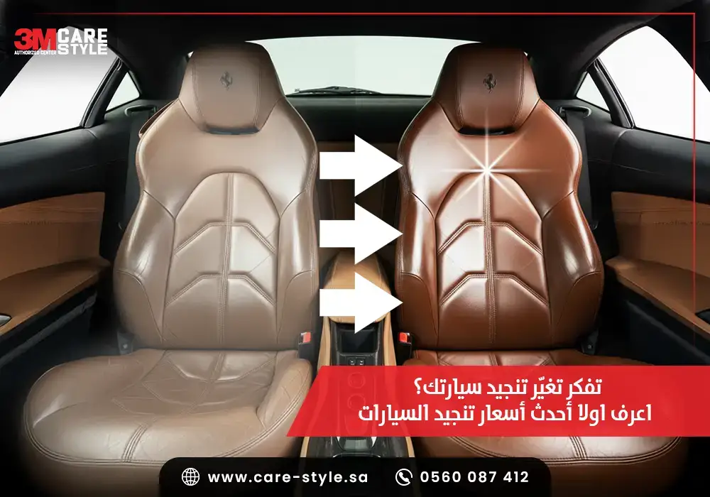 تفكر تغيّر تنجيد سيارتك؟ اعرف اولا أحدث أسعار تنجيد السيارات