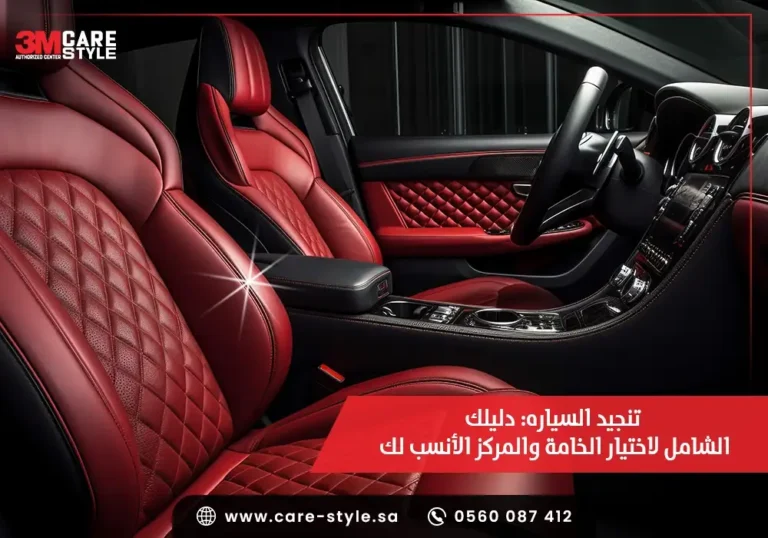 تنجيد السياره دليلك الشامل لاختيار الخامة والمركز الأنسب لك 768x538