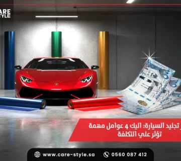 سعر تجليد السيارة اليك 4 عوامل مهمة تؤثر علي التكلفة