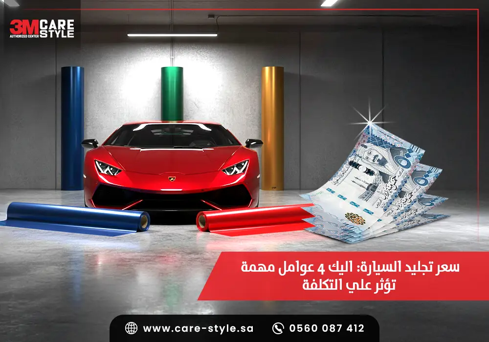 سعر تجليد السيارة اليك 4 عوامل مهمة تؤثر علي التكلفة