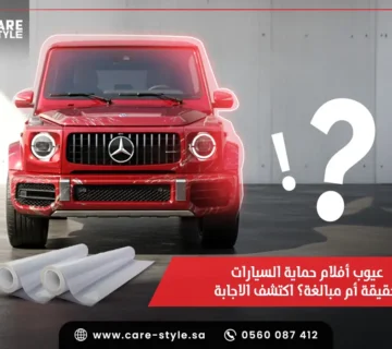 عيوب أفلام حماية السيارات حقيقة أم مبالغة؟ اكتشف الاجابة