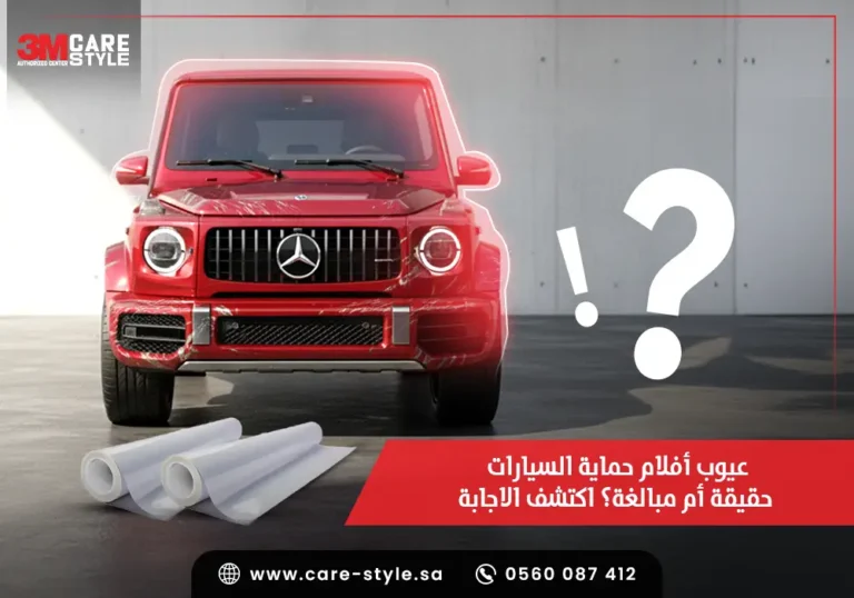 عيوب أفلام حماية السيارات حقيقة أم مبالغة؟ اكتشف الاجابة